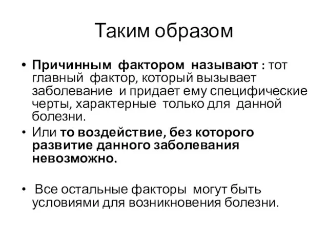 Таким образом Причинным фактором называют : тот главный фактор, который вызывает заболевание