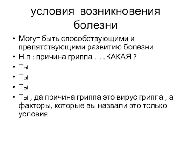 условия возникновения болезни Могут быть способствующими и препятствующими развитию болезни Н.п :