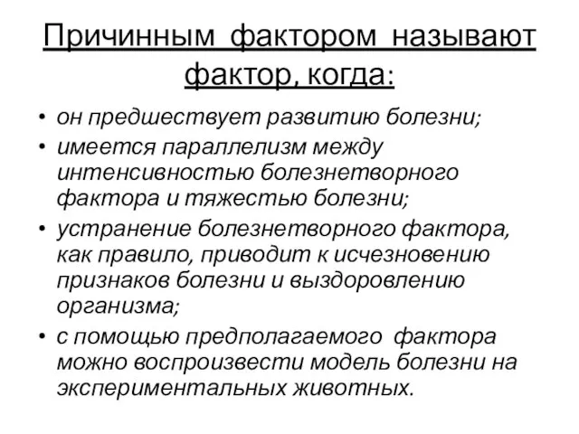 Причинным фактором называют фактор, когда: он предшествует развитию болезни; имеется параллелизм между