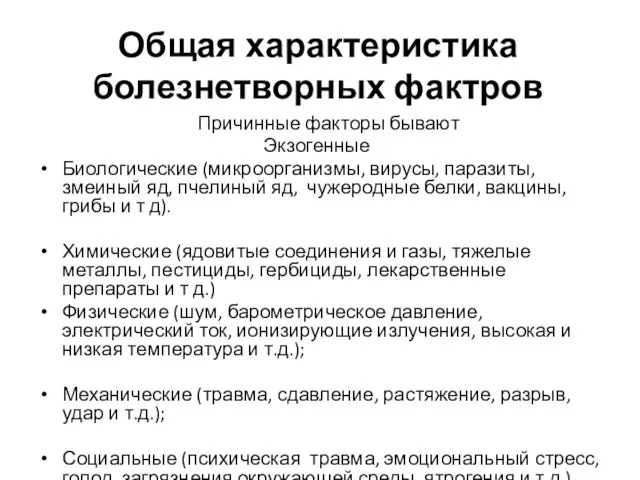 Общая характеристика болезнетворных фактров Причинные факторы бывают Экзогенные Биологические (микроорганизмы, вирусы, паразиты,