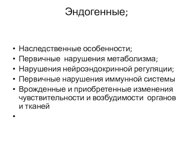 Эндогенные; Наследственные особенности; Первичные нарушения метаболизма; Нарушения нейроэндокринной регуляции; Первичные нарушения иммунной