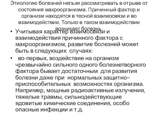 Этиологию болезней нельзя рассматривать в отрыве от состояния макроорганизма. Причинный фактор и