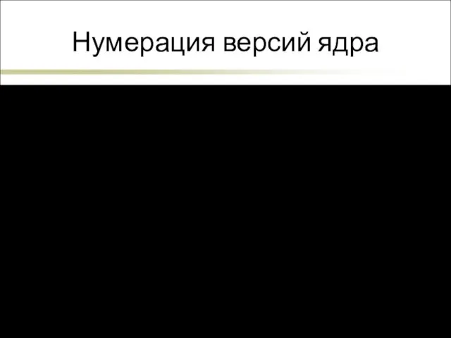 Нумерация версий ядра 3.14.24 Второе число – четное. Это стабильная версия. 3.17.3