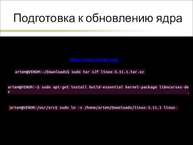 Подготовка к обновлению ядра 7 Для успешной компиляции на диске должно быть