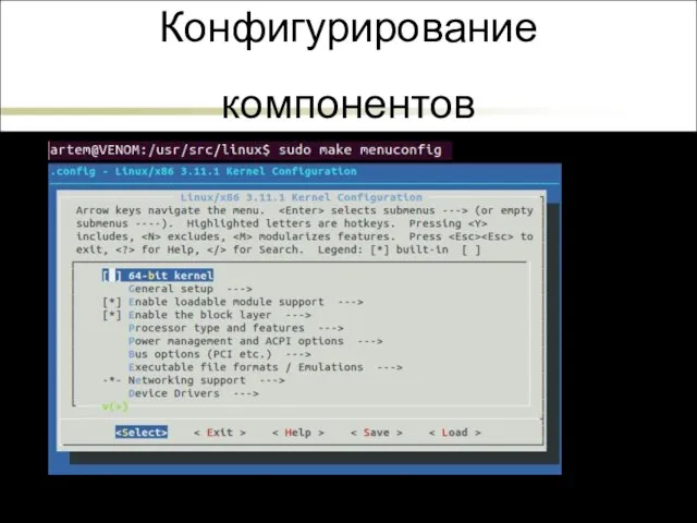 Конфигурирование компонентов 8