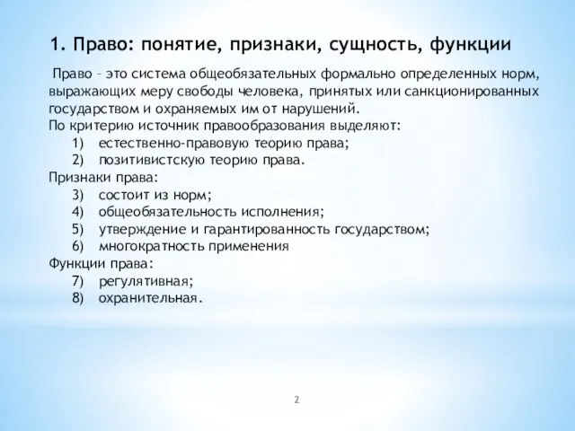 1. Право: понятие, признаки, сущность, функции Право – это система общеобязательных формально