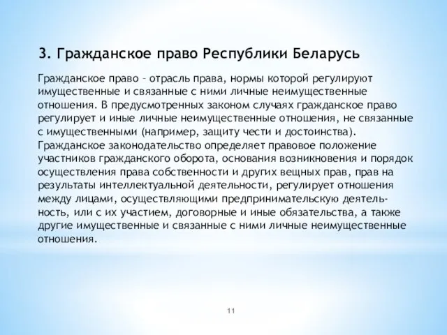 3. Гражданское право Республики Беларусь Гражданское право – отрасль права, нормы которой