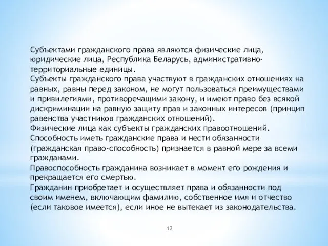 Субъектами гражданского права являются физические лица, юридические лица, Республика Беларусь, административно-территориальные единицы.