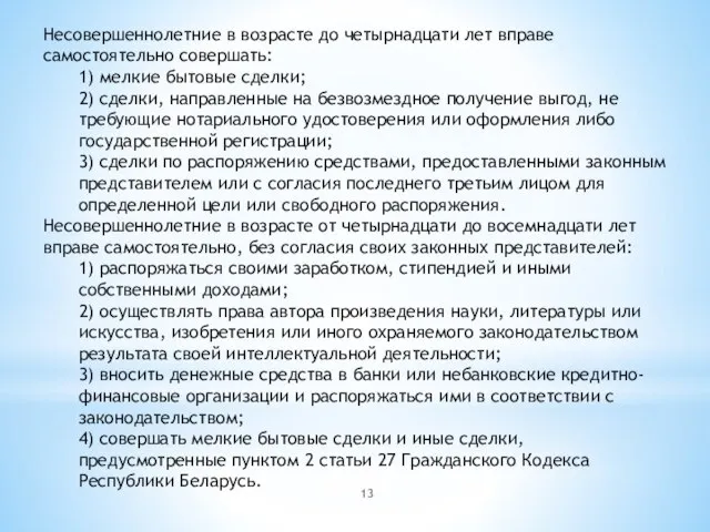 Несовершеннолетние в возрасте до четырнадцати лет вправе самостоятельно совершать: 1) мелкие бытовые