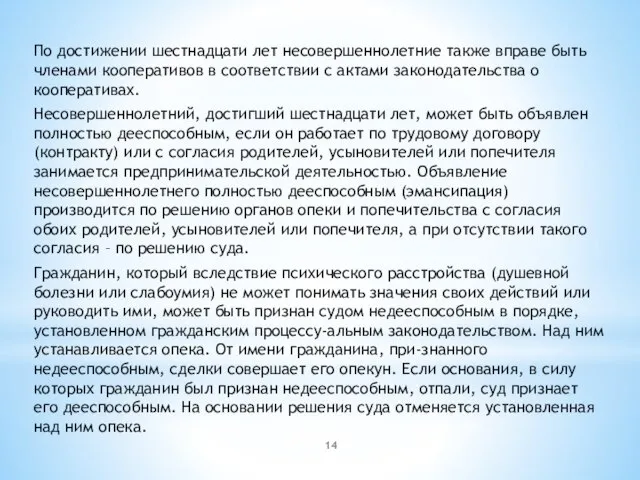 По достижении шестнадцати лет несовершеннолетние также вправе быть членами кооперативов в соответствии