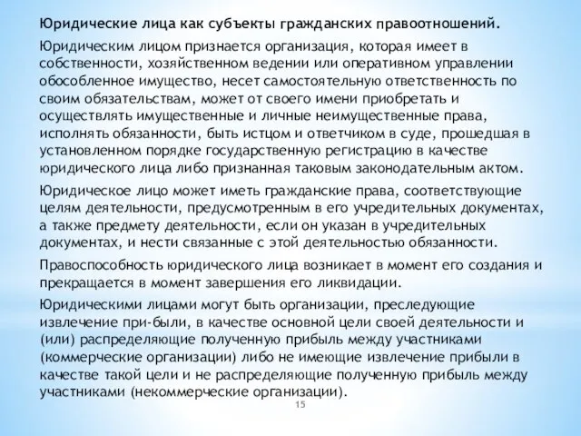 Юридические лица как субъекты гражданских правоотношений. Юридическим лицом признается организация, которая имеет