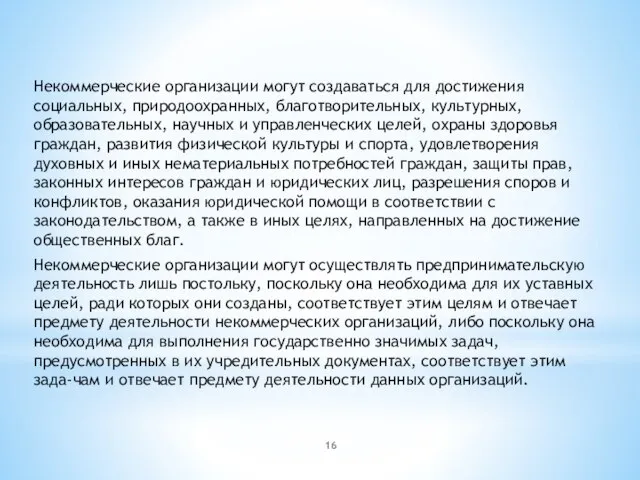 Некоммерческие организации могут создаваться для достижения социальных, природоохранных, благотворительных, культурных, образовательных, научных