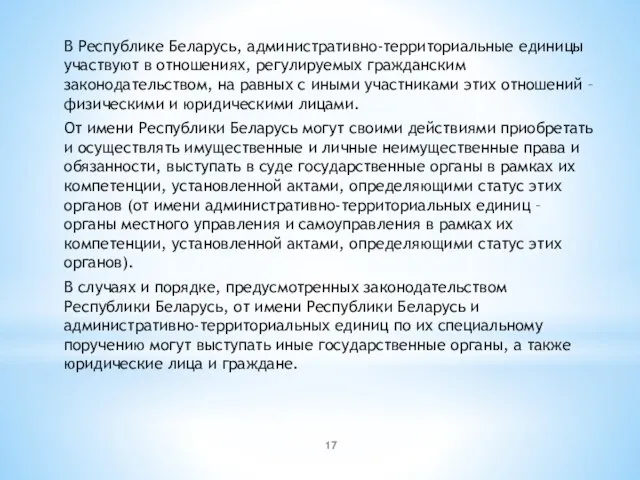 В Республике Беларусь, административно-территориальные единицы участвуют в отношениях, регулируемых гражданским законодательством, на