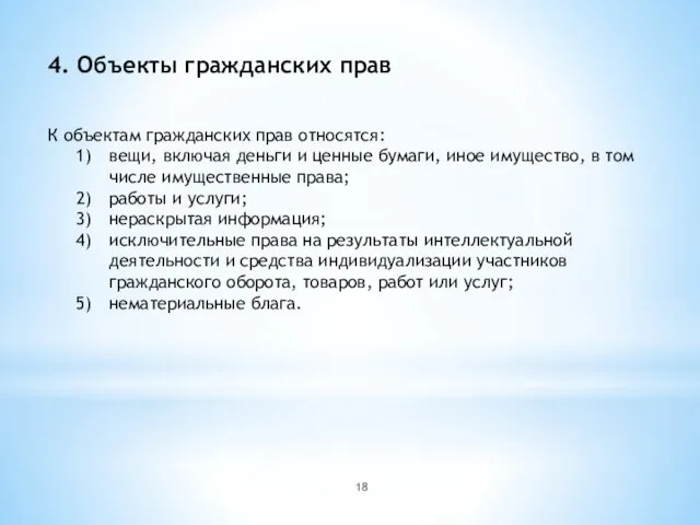 4. Объекты гражданских прав К объектам гражданских прав относятся: вещи, включая деньги