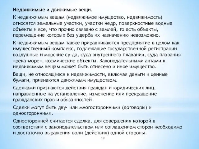 Недвижимые и движимые вещи. К недвижимым вещам (недвижимое имущество, недвижимость) относятся земельные