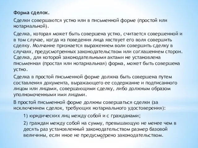 Форма сделок. Сделки совершаются устно или в письменной форме (простой или нотариальной).