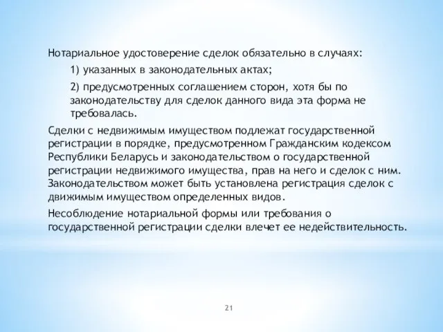 Нотариальное удостоверение сделок обязательно в случаях: 1) указанных в законодательных актах; 2)