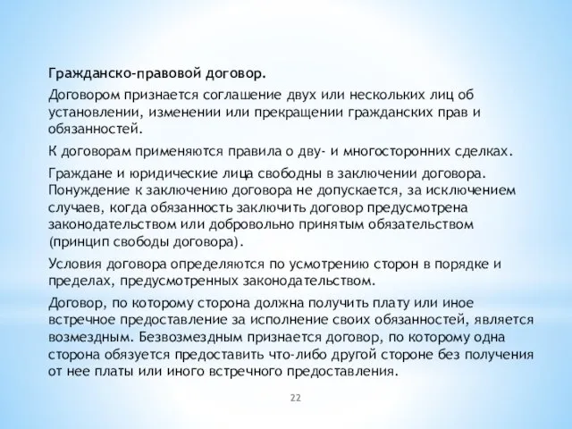 Гражданско-правовой договор. Договором признается соглашение двух или нескольких лиц об установлении, изменении