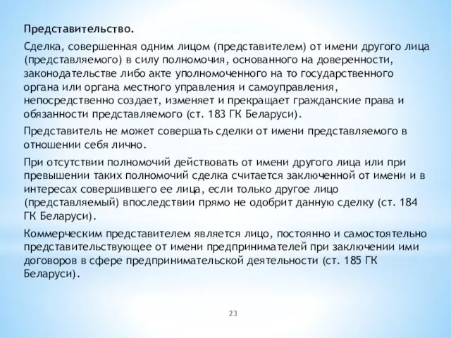 Представительство. Сделка, совершенная одним лицом (представителем) от имени другого лица (представляемого) в