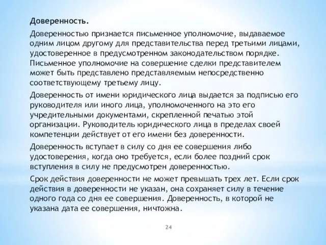 Доверенность. Доверенностью признается письменное уполномочие, выдаваемое одним лицом другому для представительства перед