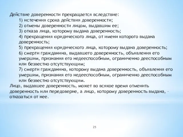 Действие доверенности прекращается вследствие: 1) истечения срока действия доверенности; 2) отмены доверенности