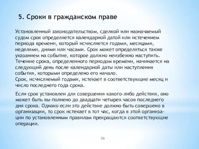 5. Сроки в гражданском праве Установленный законодательством, сделкой или назначаемый судом срок