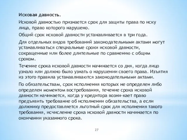 Исковая давность. Исковой давностью признается срок для защиты права по иску лица,