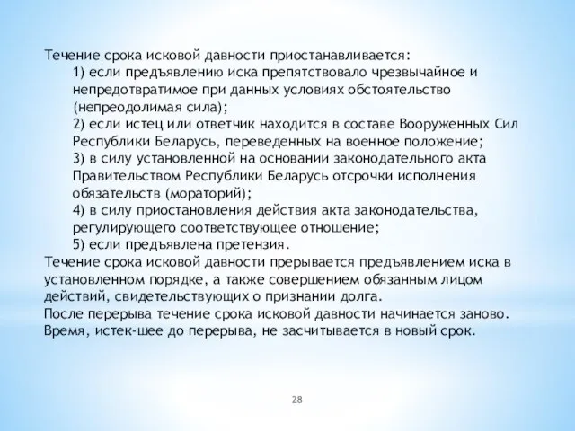 Течение срока исковой давности приостанавливается: 1) если предъявлению иска препятствовало чрезвычайное и