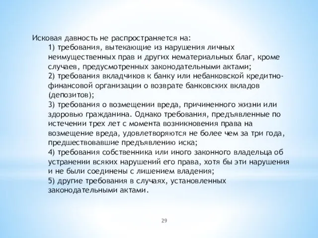 Исковая давность не распространяется на: 1) требования, вытекающие из нарушения личных неимущественных