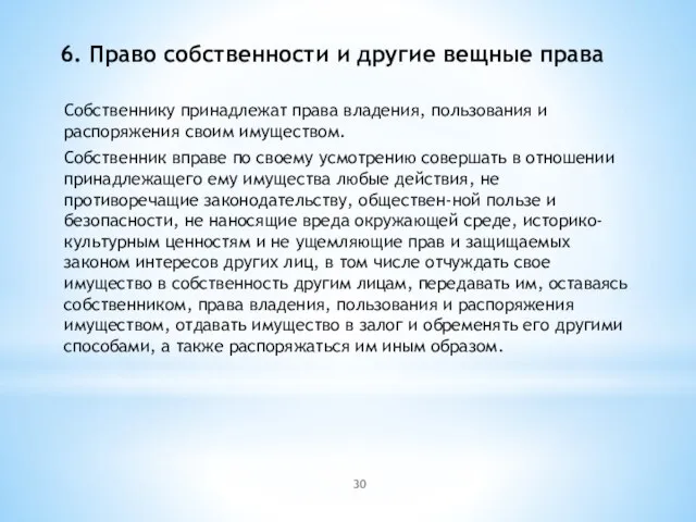 6. Право собственности и другие вещные права Собственнику принадлежат права владения, пользования