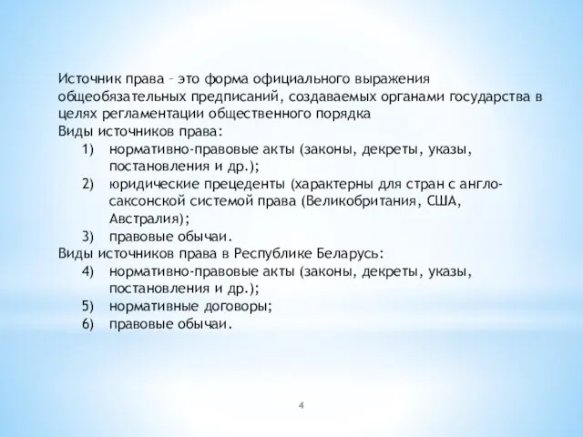 Источник права – это форма официального выражения общеобязательных предписаний, создаваемых органами государства