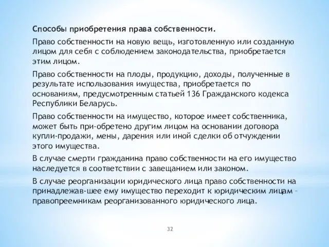 Способы приобретения права собственности. Право собственности на новую вещь, изготовленную или созданную