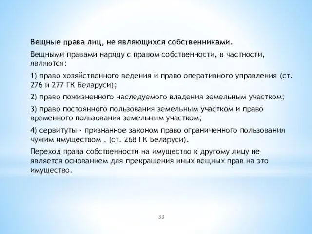 Вещные права лиц, не являющихся собственниками. Вещными правами наряду с правом собственности,