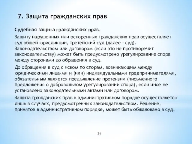 7. Защита гражданских прав Судебная защита гражданских прав. Защиту нарушенных или оспоренных