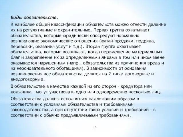 Виды обязательств. К наиболее общей классификации обязательств можно отнести деление их на