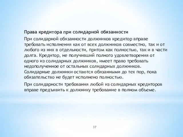 Права кредитора при солидарной обязанности При солидарной обязанности должников кредитор вправе требовать