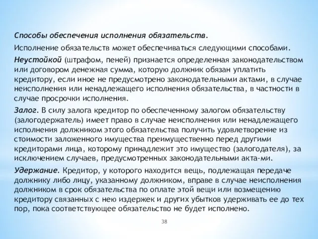 Способы обеспечения исполнения обязательств. Исполнение обязательств может обеспечиваться следующими способами. Неустойкой (штрафом,