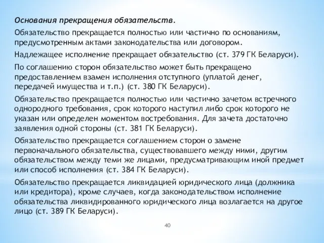 Основания прекращения обязательств. Обязательство прекращается полностью или частично по основаниям, предусмотренным актами