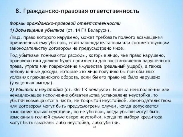 8. Гражданско-правовая ответственность Формы гражданско-правовой ответственности 1) Возмещение убытков (ст. 14 ГК