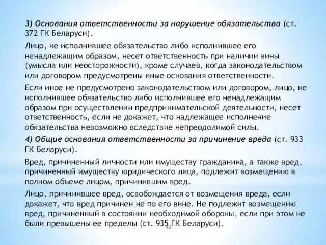3) Основания ответственности за нарушение обязательства (ст. 372 ГК Беларуси). Лицо, не