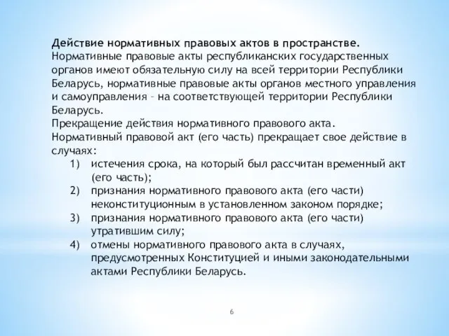 Действие нормативных правовых актов в пространстве. Нормативные правовые акты республиканских государственных органов