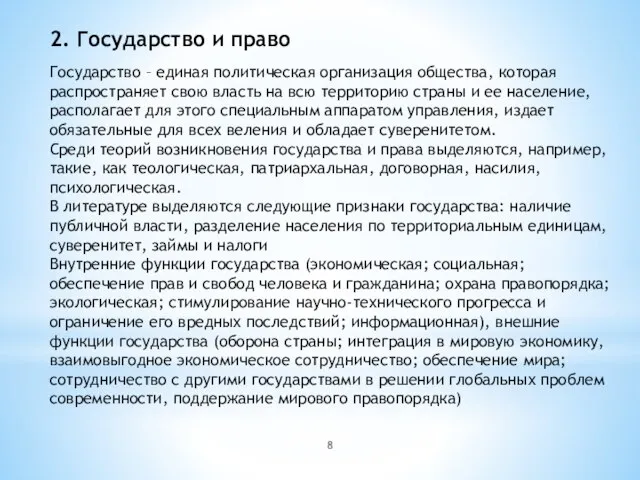 2. Государство и право Государство – единая политическая организация общества, которая распространяет