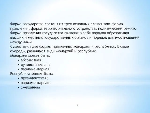 Форма государства состоит из трех основных элементов: форма правления, форма территориального устройства,