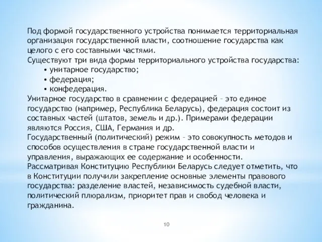 Под формой государственного устройства понимается территориальная организация государственной власти, соотношение государства как