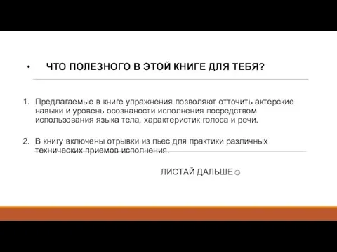 ЧТО ПОЛЕЗНОГО В ЭТОЙ КНИГЕ ДЛЯ ТЕБЯ? Предлагаемые в книге упражнения позволяют