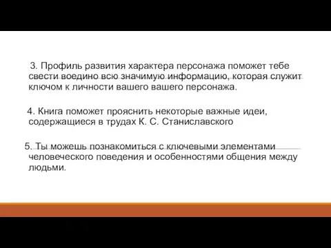 3. Профиль развития характера персонажа поможет тебе свести воедино всю значимую информацию,