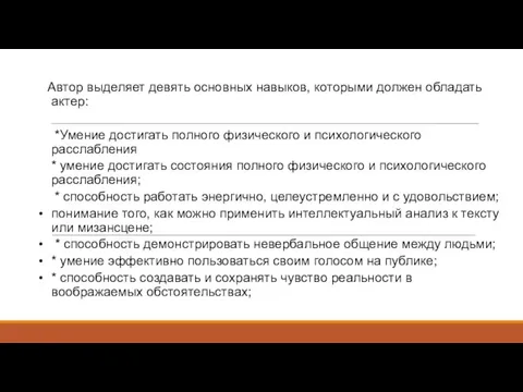 Автор выделяет девять основных навыков, которыми должен обладать актер: *Умение достигать полного