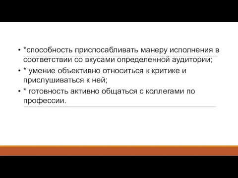 *способность приспосабливать манеру исполнения в соответствии со вкусами определенной аудитории; * умение