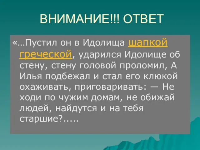 ВНИМАНИЕ!!! ОТВЕТ «…Пустил он в Идолища шапкой греческой, ударился Идолище об стену,