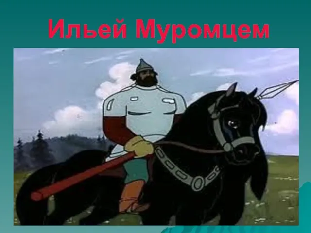 Ильей Муромцем